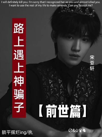 TNT：路上遇上神骗子34