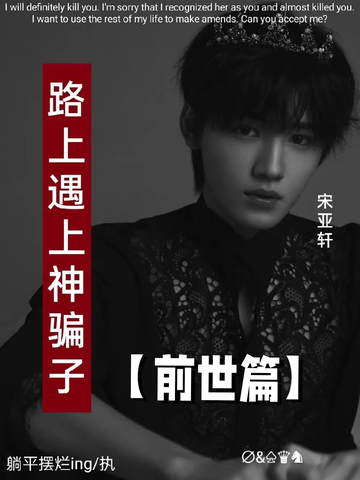 TNT：路上遇上神骗子35