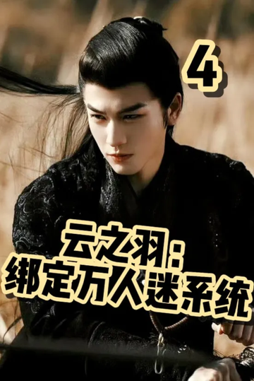 云之羽：绑定万人迷系统4