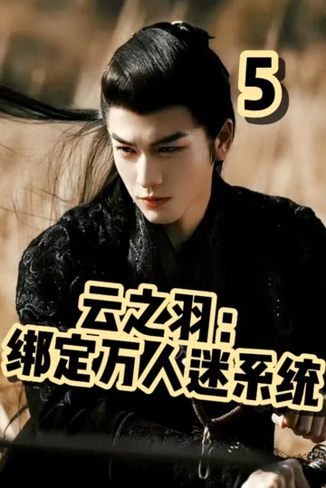 云之羽：绑定万人迷系统5