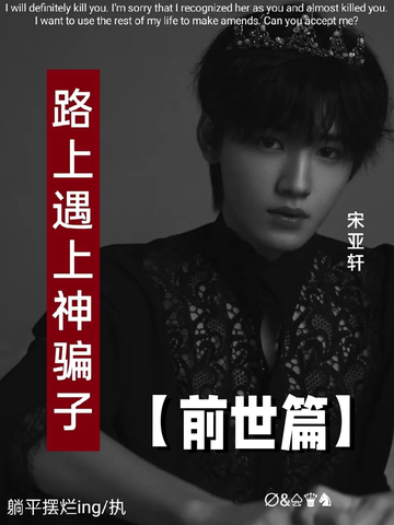 TNT：路上遇上神骗子36