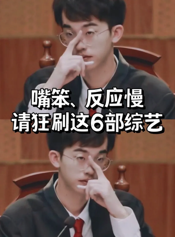 嘴笨反应慢，请狂刷这 6 部综艺!