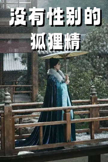 云之羽：穿成狐狸精，我男女通吃6