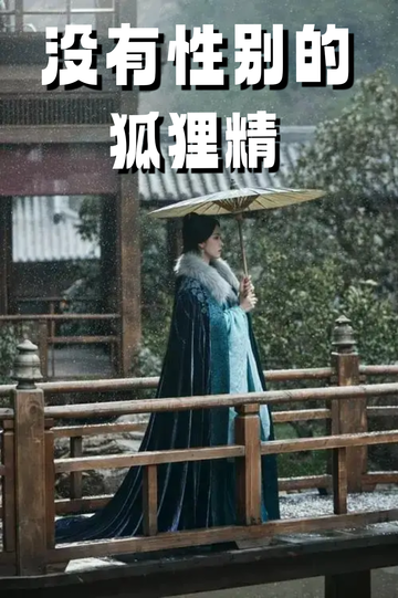 云之羽：穿成狐狸精，我男女通吃5