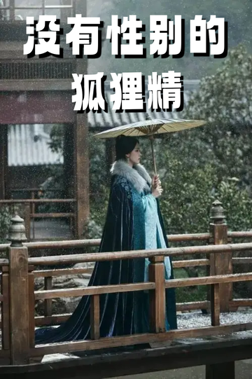 云之羽：穿成狐狸精，我男女通吃4