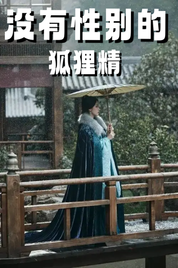 云之羽：穿成狐狸精，我男女通吃2