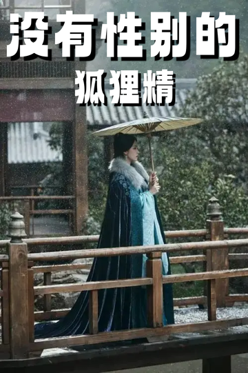 云之羽：穿成狐狸精后，我男女通吃1