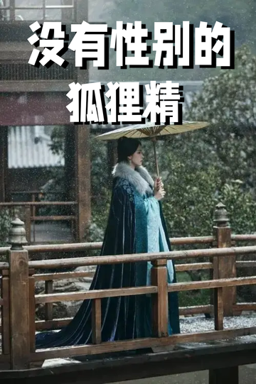 穿着狐狸精，我男女通吃10