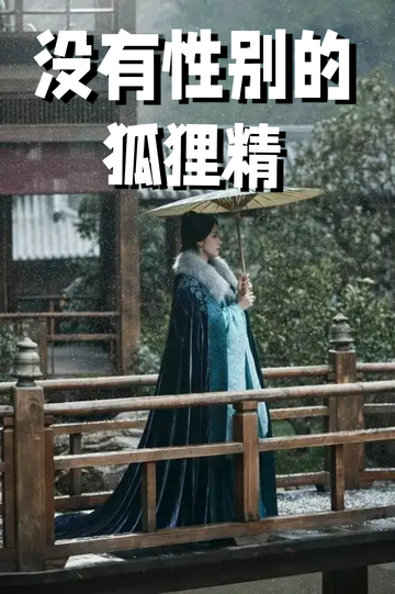 穿着狐狸精，我男女通吃11