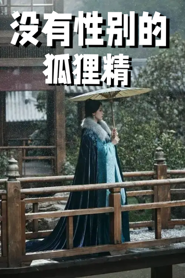 穿着狐狸精，我男女通吃9