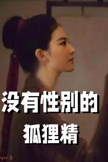 穿着狐狸精，我男女通吃——强制爱