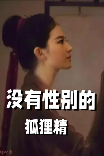 穿成狐狸精，我男女通吃——得逞