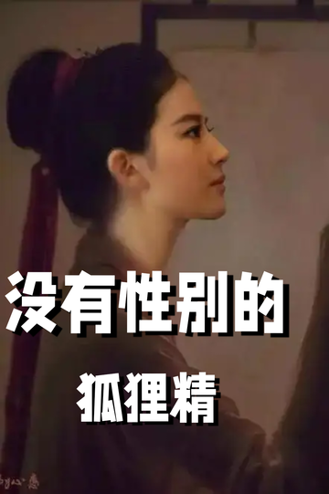 穿成狐狸精，我男女通吃——狠心