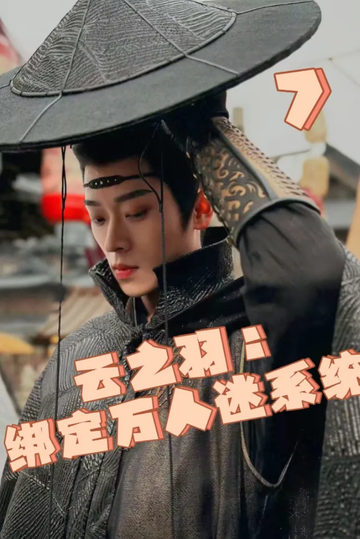 云之羽：绑定万人迷系统7