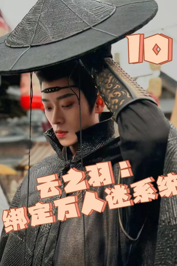 云之羽：绑定万人迷系统10