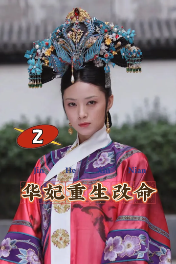 华妃重生改命2