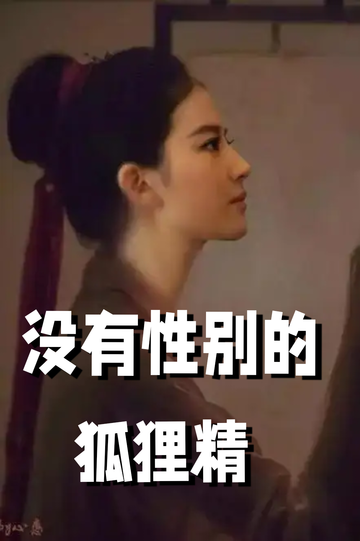 穿成狐狸精，我男女通吃——勾引