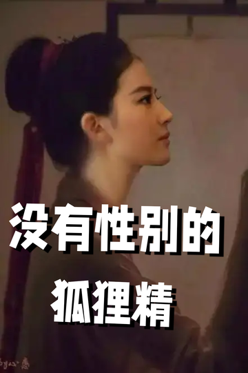 穿成狐狸精，我男女通吃——跳舞