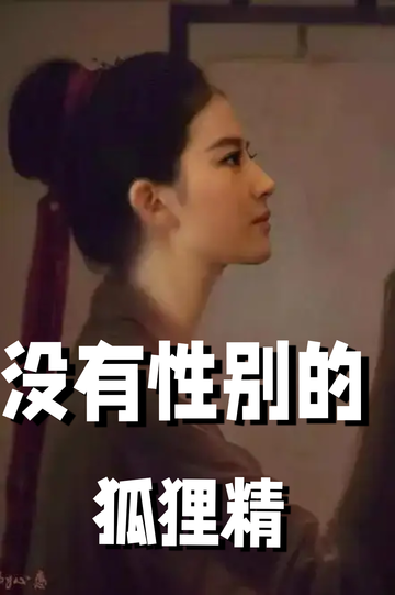 穿成狐狸精 ，我男女通吃——示弱