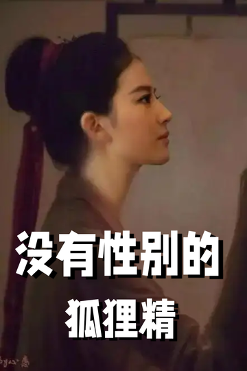 穿成狐狸精，我男女通吃——离开2