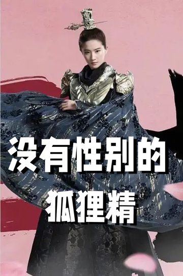 穿成狐狸精，我男女通吃——问名