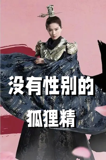 穿成狐狸精，我男女通吃——名字