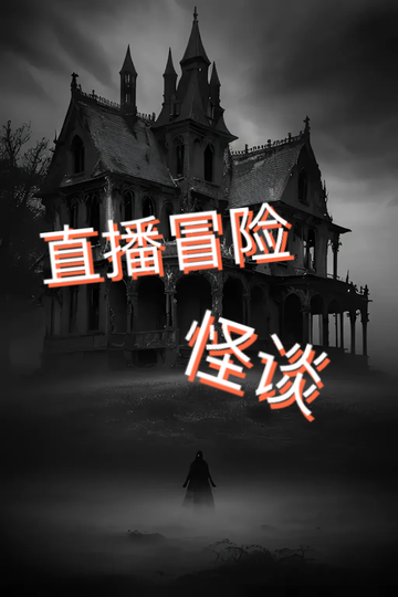 直播冒险怪谈