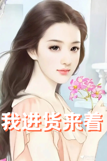 穿成虐文女配，我把总裁送到缅甸57