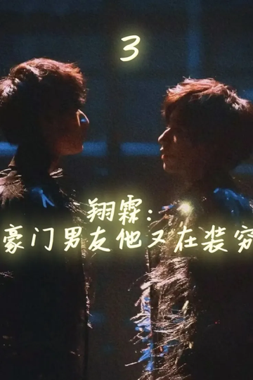 翔霖：豪门男朋友他又装穷3