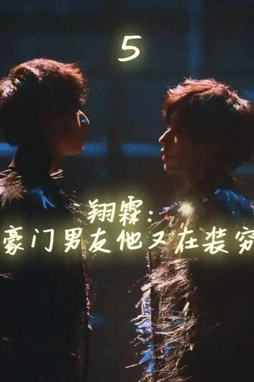 翔霖：豪门男朋友他又装穷5