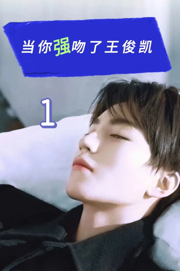 当你强吻你王俊凯1