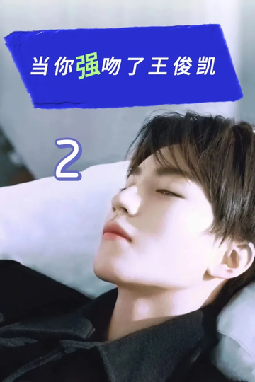 当你强吻了王俊凯2