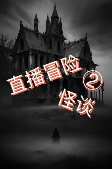 直播冒险怪谈