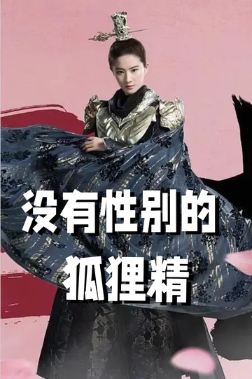 穿着狐狸精，我男女通吃——再见