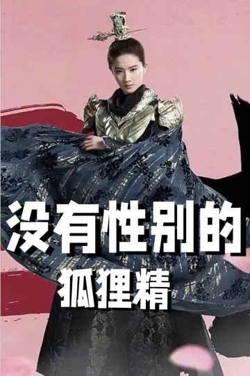 穿着狐狸精，我男女通吃——私奔