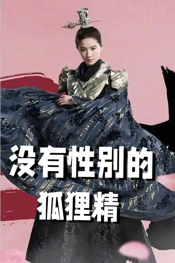 穿成狐狸精我男女通吃——私会