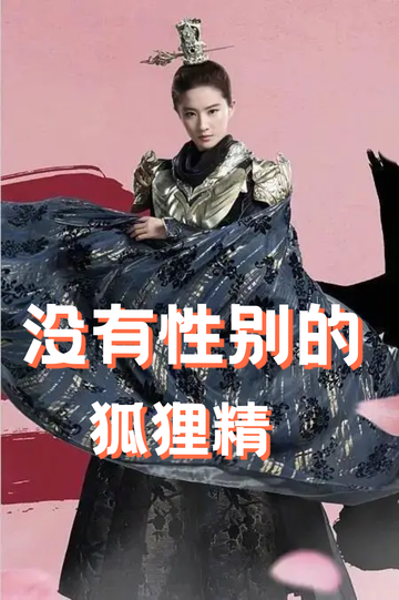 穿成狐狸精，我男女通吃——编谎