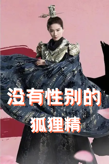 穿成狐狸精，我男女通吃——原因