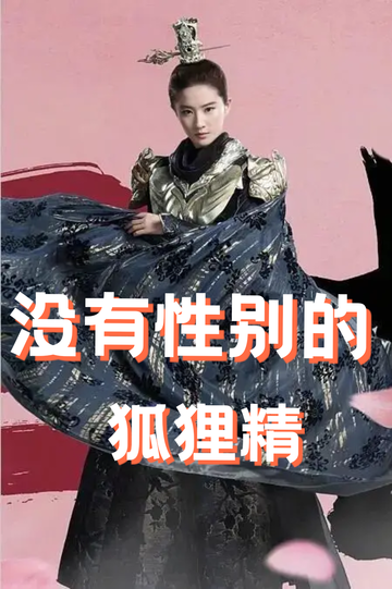 穿成狐狸精，我男女通吃——夜会