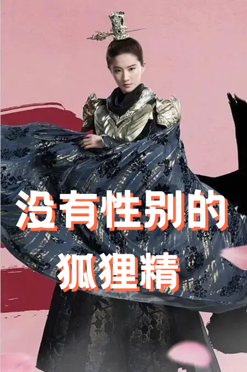 穿成狐狸精，我男女通吃——生病