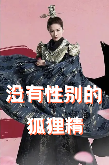 穿成狐狸精，我男女通吃——留下