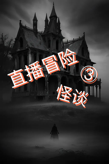 直播冒险怪谈