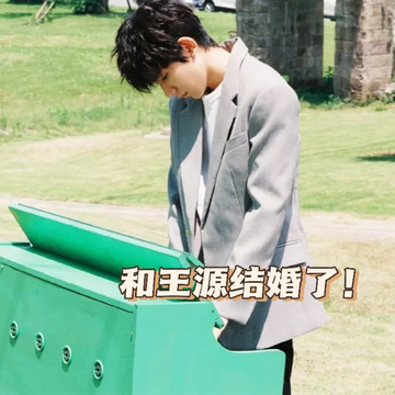 和王源结婚了！（3）