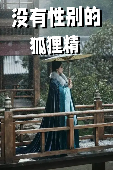 穿成狐狸精，我男女通吃——诬陷