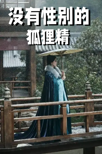 穿成狐狸精，我男女通吃——捉女干