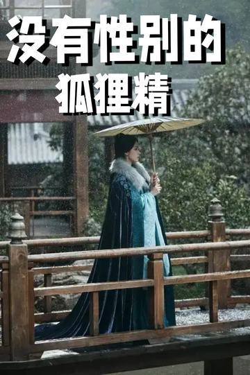 穿成狐狸精，我男女通吃－－捉女干预备