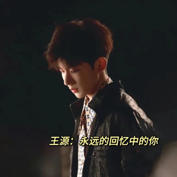 王源，永远的回忆中的你（3）