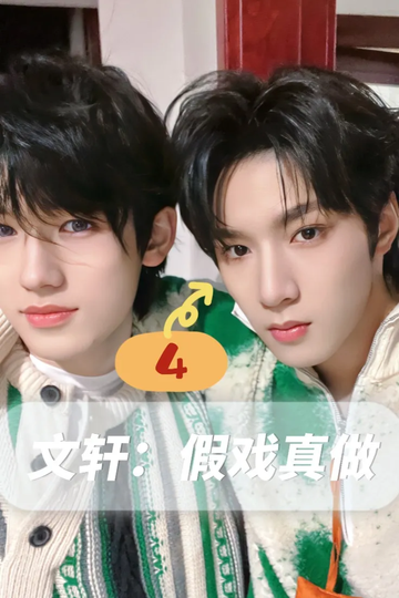 文轩：假戏真做4