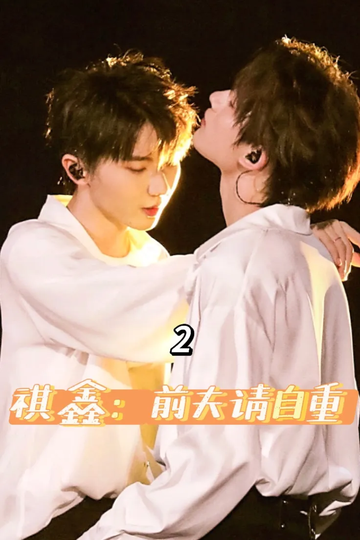 祺鑫：前夫请自重2