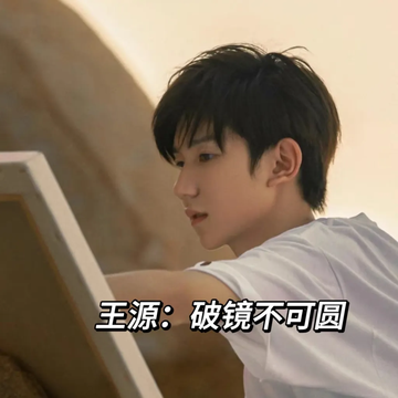 破镜不可圆（3）